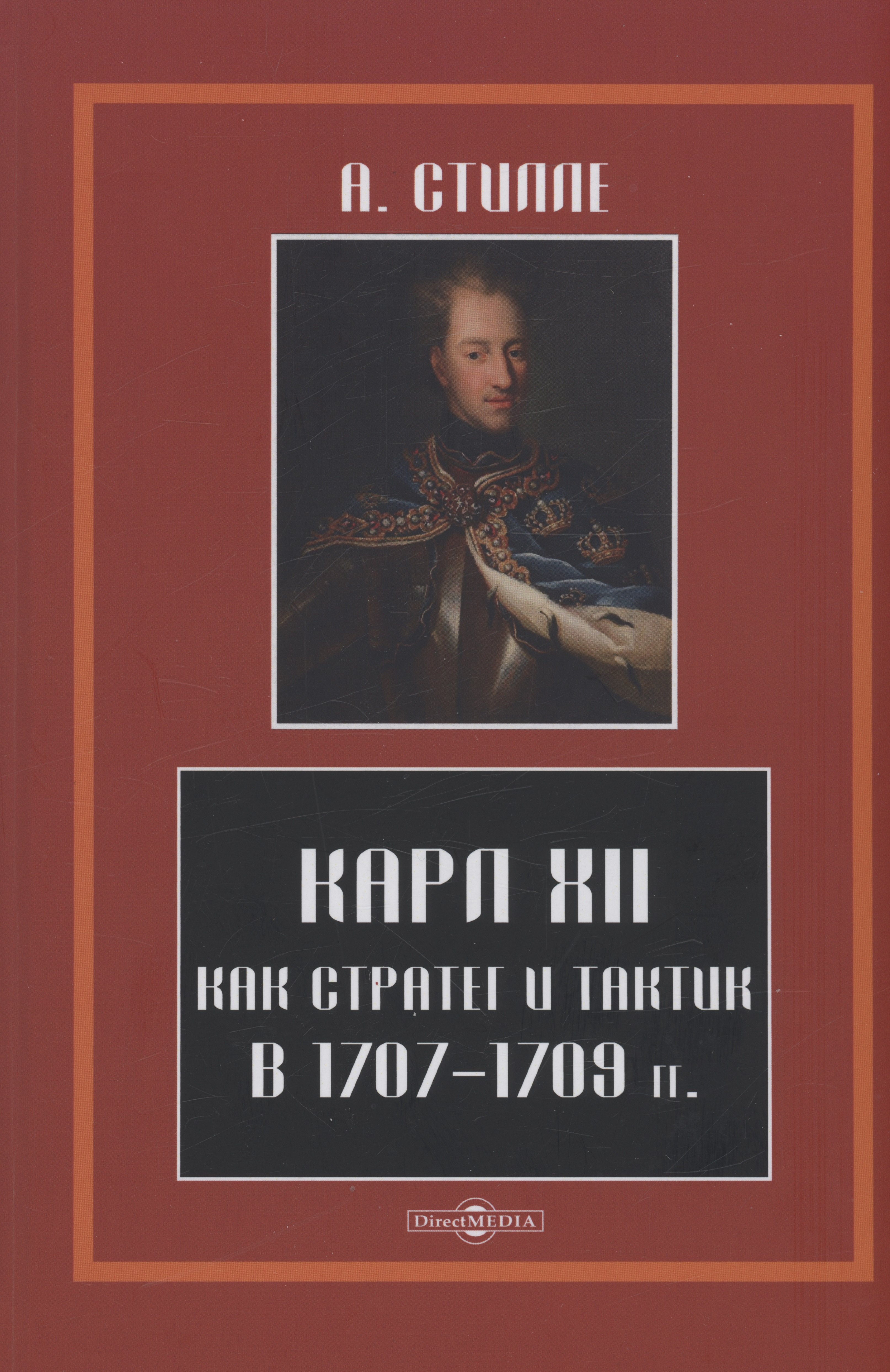 

Карл XII, как стратег и тактик в 1707-1709 гг.