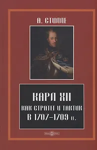 Карл XII, как стратег и тактик в 1707-1709 гг.