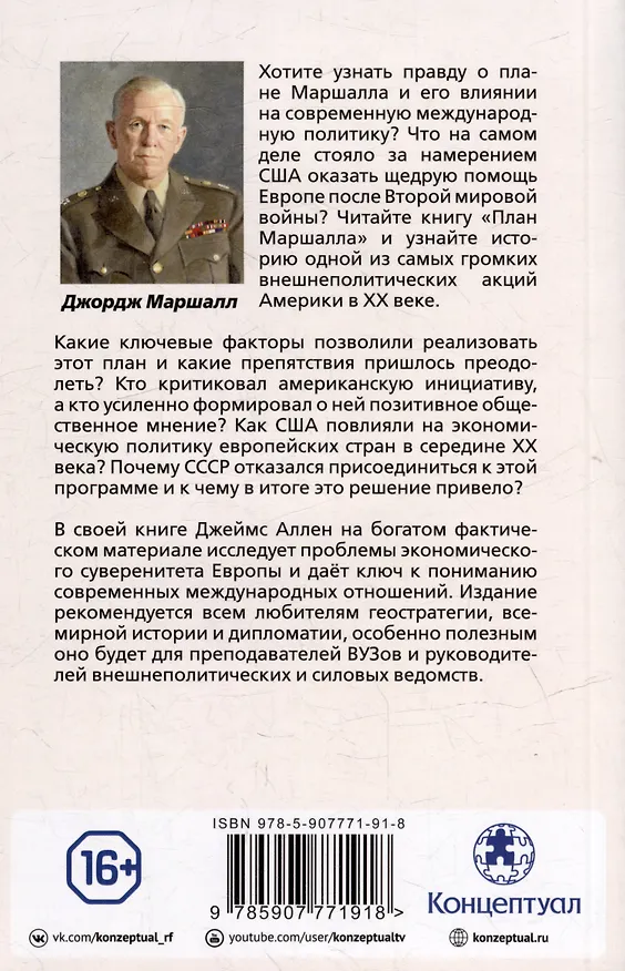 Книга План Маршалла. План восстановления или военный план? (Джеймс Аллен) — 4