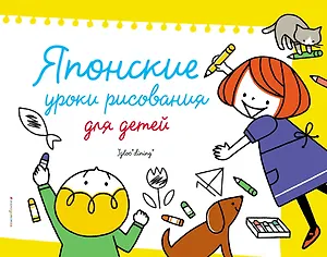 Японские уроки рисования для детей