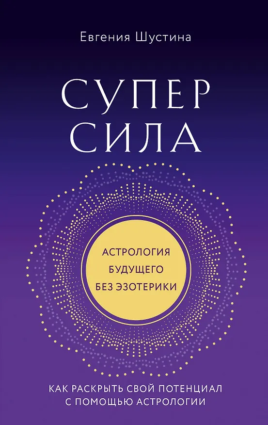 Книга Суперсила. Как раскрыть свой потенциал с помощью астрологии (новое оф.) (Евгения Шустина) — 1