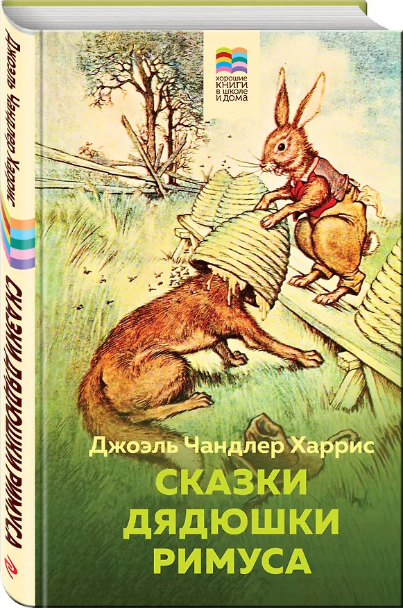 Книга Сказки дядюшки Римуса (Джоэль Харрис) — 4