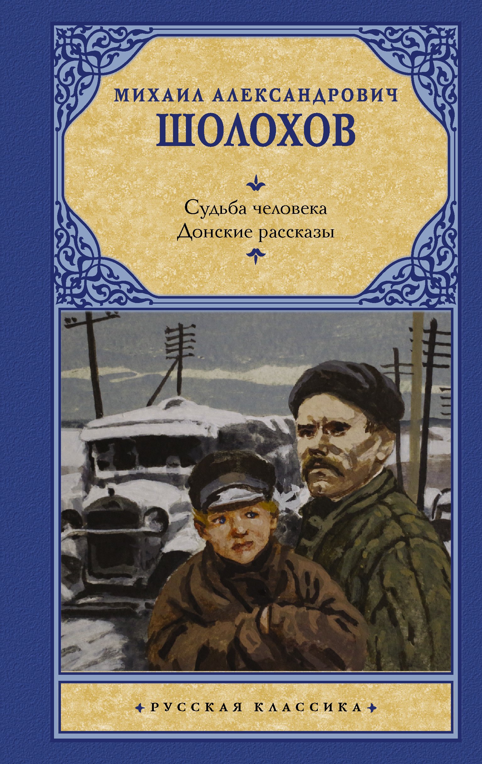 

Судьба человека. Донские рассказы