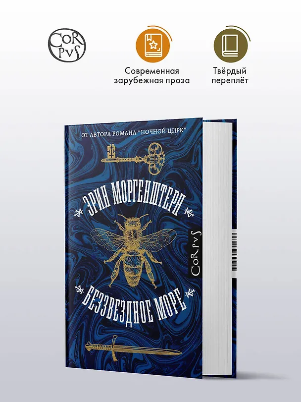 Книга Беззвездное море (Эрин Моргенштерн) — 5