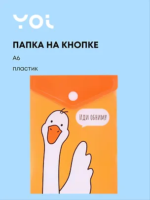 Папка-конверт Yoi, "Гусь-обнимусь", на кнопке A6 3001411