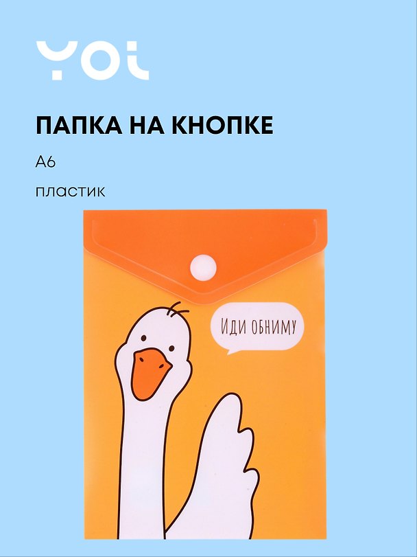 Папка -конверт «Гусь -обнимусь» А6 на кнопке, вертикальная, Yoi 3001411 — 1