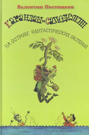 Карандаш и Самоделкин на острове фантастических растений — 2344446 — 1