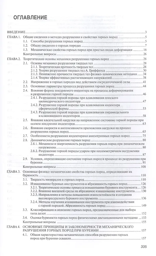 Книга Разрушение горных пород при бурении скважин. Учебное пособие () — 2