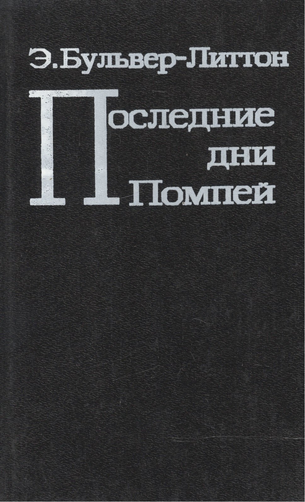 

Последние дни Помпей (Бульвер-Литтон)