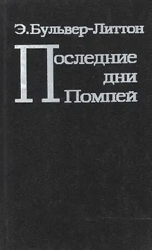 Последние дни Помпей (Бульвер-Литтон)