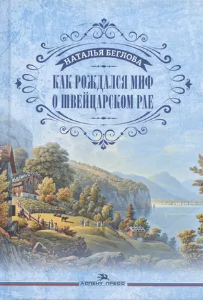 Как рождался миф о швейцарском рае — 2893577 — 1