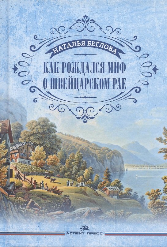 Книга Как рождался миф о швейцарском рае (Наталья Беглова) — 1
