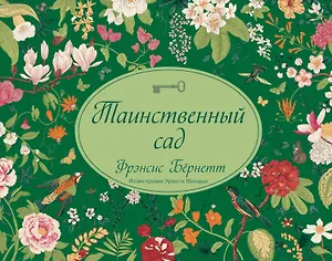 Таинственный сад