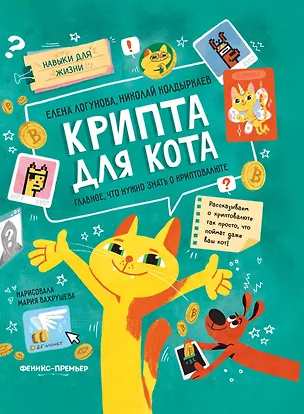 Книга Крипта для кота: главное, что нужно знать о криптовалюте (Николай Колдыркаев, Елена Логунова)
