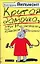 Крутая дамочка,или Нежнее чем польская панна — 2134431 — 1