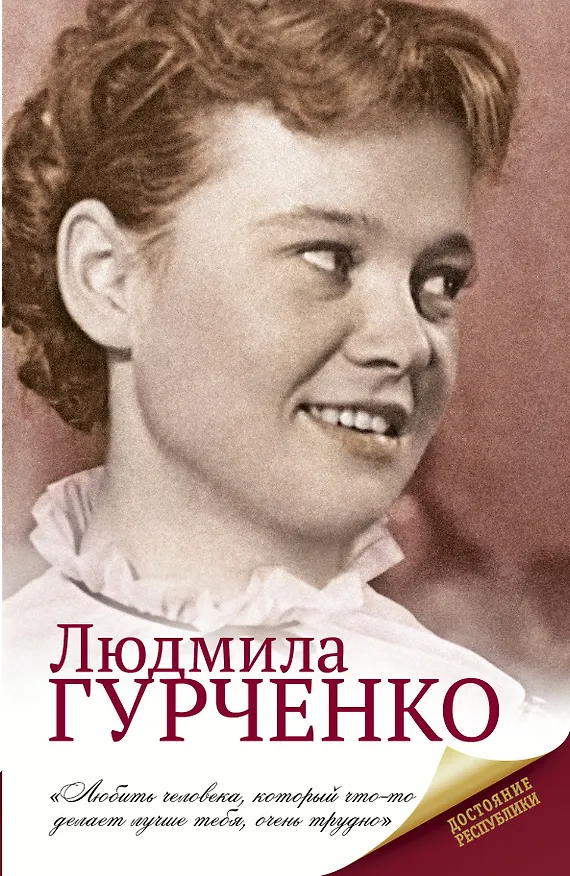 Книга Людмила Гурченко () — 1