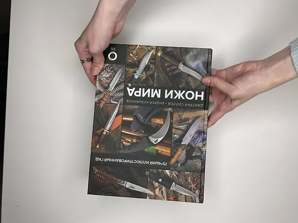 Книга Ножи мира. Лучший иллюстрированный гид (Дмитрий Силлов, Андрей Кузьминов) — 5