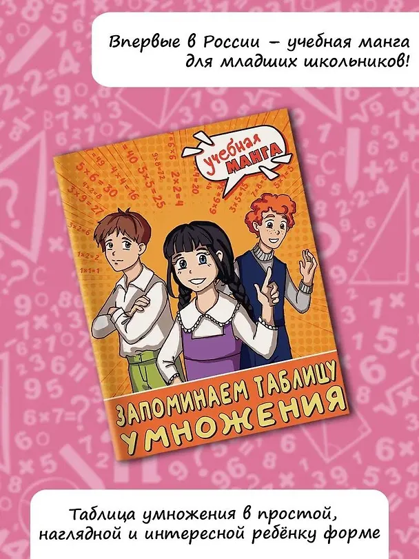 Книга Учебная манга. Математика. Запоминаем таблицу умножения (Наталья Анашина) — 4