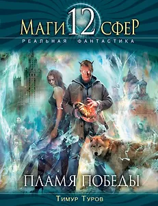 Пламя Победы : фантастический роман