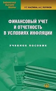 Финансовый учет и отчетность в условиях инфляции (Учебное пособие) (мягк) (Библиотека высшей школы). Каспина Р. (УчКнига)