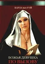 Книга Божья девушка по вызову ()