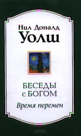 Беседы с Богом: Время перемен — 2358152 — 1