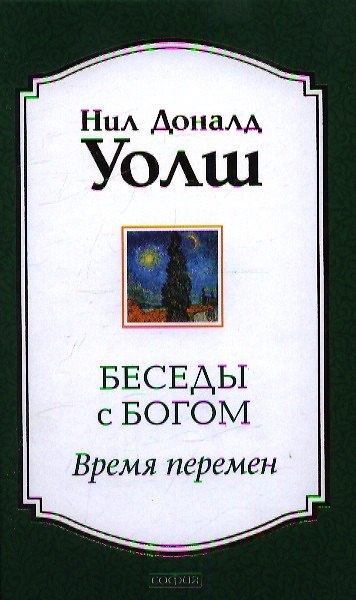 Книга Беседы с Богом: Время перемен (Нил Уолш) — 1