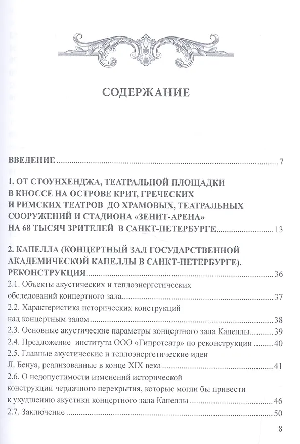 Книга Акустика храмовых, театральных и спортивных сооружений. Монография (Анатолий Кочнев) — 2