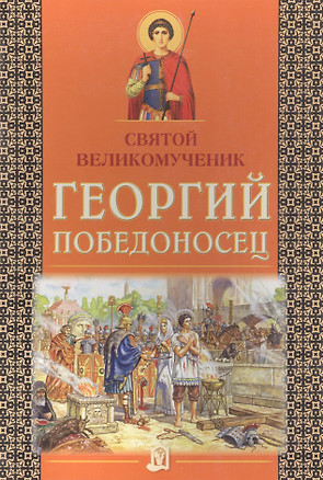 Святой великомученик Георгий Победоносец — 2616283 — 1