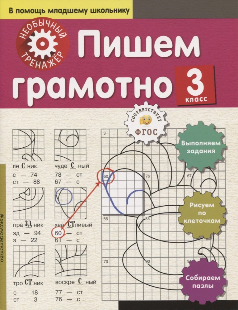 

Пишем грамотно. 3-й класс