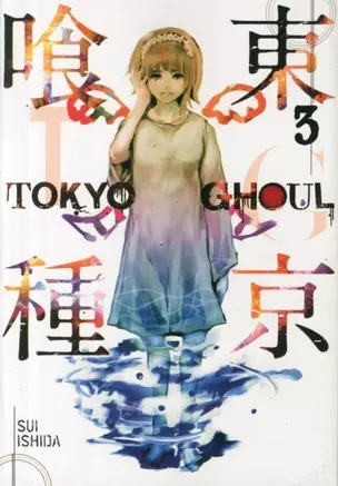 Tokyo Ghoul, Volume 3 — 2934034 — 1