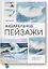 Акварельные пейзажи. Основы, техники, эксперименты — 2635787 — 1
