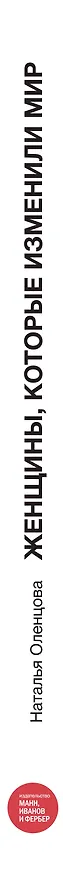 Книга Женщины, которые изменили мир () — 3