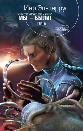 Книга Отзвуки серебряного ветра. Мы - были! Путь (Иар Эльтеррус)
