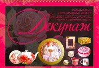 

Декупаж. Самоучитель по стильному декору.
