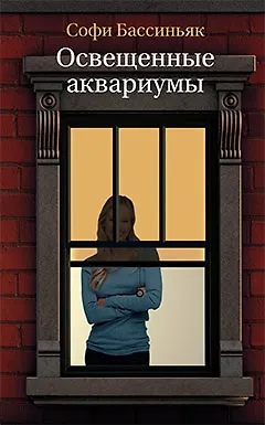 Книга Освещенные аквариумы : Роман (Софи Бассиньяк)