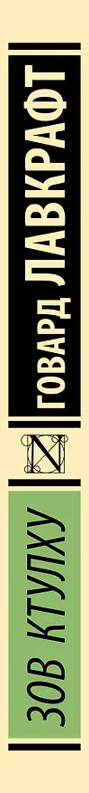 Книга Зов Ктулху (Говард Филлипс Лавкрафт) — 3