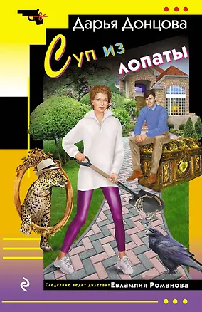Книга Суп из лопаты (Дарья Донцова)