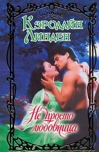 Книга Не просто любовница (Кэролайн Линден)