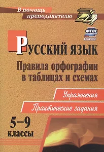 Русский язык. 5-9 классы: правила орфографии в таблицах и схемах. Упражнения, практические задания. ФГОС. 2-е издание, исправленное