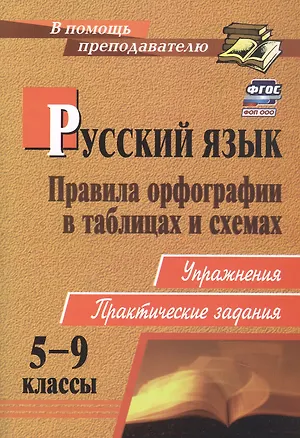 Книга Русский язык. 5-9 классы: правила орфографии в таблицах и схемах. Упражнения, практические задания. ФГОС. 2-е издание, исправленное (Наталья Кадашникова)