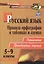 Русский язык. 5-9 классы: правила орфографии в таблицах и схемах. Упражнения, практические задания. ФГОС. 2-е издание, исправленное — 2613347 — 1