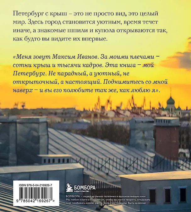 Книга Город уютных крыш. Петербург с высоты птичьего полета. Фотографии Максима Иванова (Максим Иванов) — 2