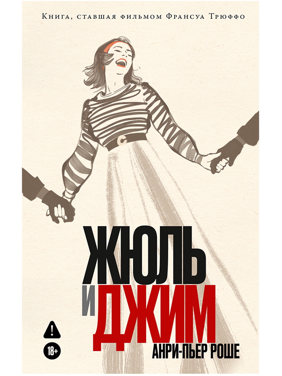 Жюль и Джим Dzhim