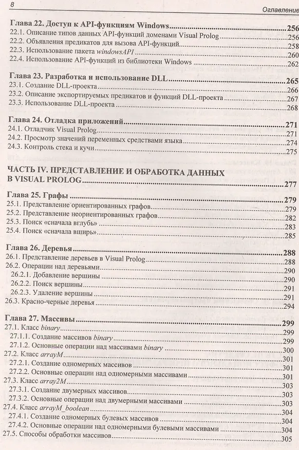 Книга Современное логическое программирование на языке Visual Prolog 7.5: учебник (Виталий Марков) — 8