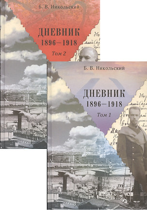 Дневники 1896-1918 (комплект из 2 книг) — 2550031 — 1