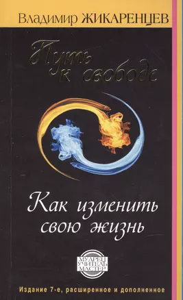 Путь к свободе. Как изменить свою жизнь. Издание 7-е, расширенное, дополненное — 2586264 — 1