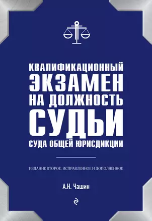 Квалификационный экзамен на должность судьи суда общей юрисдикции. 2-е издание — 2915383 — 1