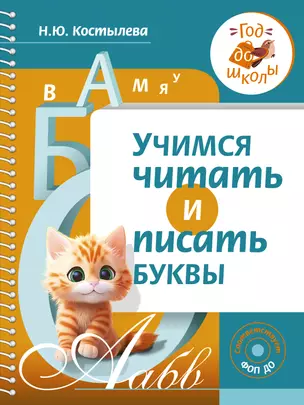 Учимся читать и писать буквы — 3020113 — 1