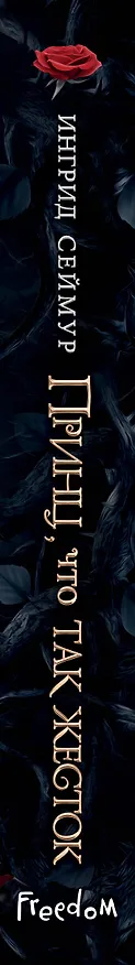 Книга Принц, что так жесток (#1) (Ингрид Сеймур) — 4